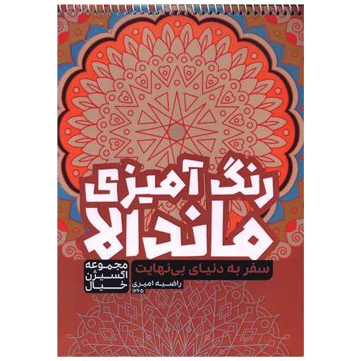 کتاب رنگ آمیزی ماندالا اکسیژن خیال (سفر به دنیای بی نهایت)(1265) اثر راضیه امیری