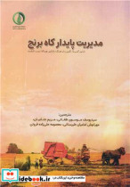 قیمت و خرید کتاب مدیریت پایدار کاه برنج | ایده بوک