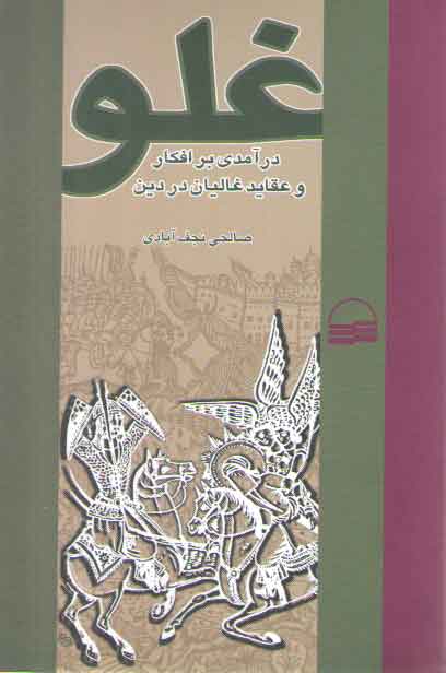 خرید کتاب غلو؛ درآمدی بر افکار و عقاید غالیان در دین &#8212; کتابسرای طه