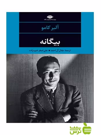 بیگانه چشم و چراغ 25 آلبر کامو نگاه - سیب ترش - SibTorsh خرید با تخفیف ویژه