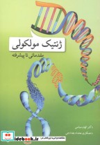 قیمت و خرید کتاب ژنتیک مولکولی مقدماتی تا پیشرفته 272722 | ایده بوک