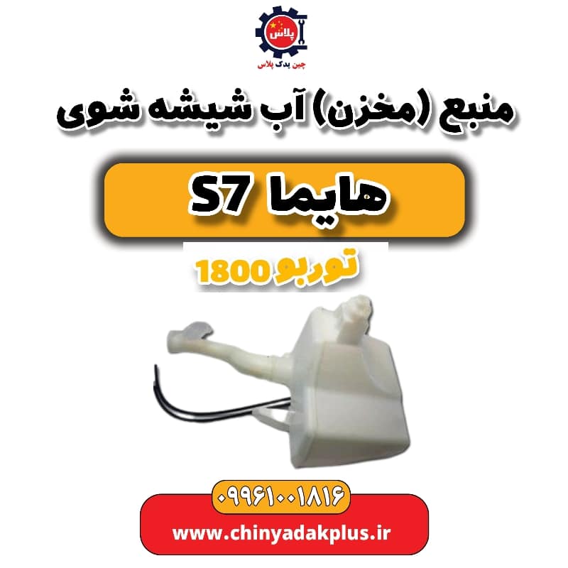 منبع (مخزن) آب شیشه شوی هایما s7 توربو 1800