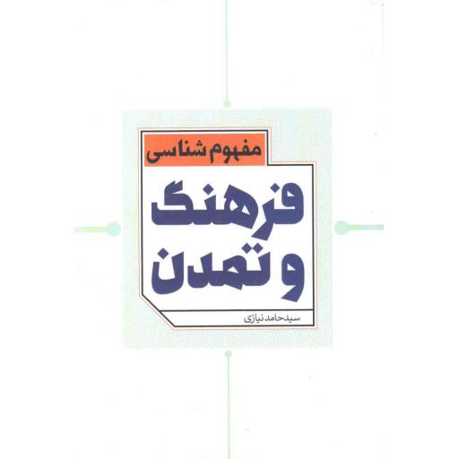 مفهوم شناسی فرهنگ و تمدن