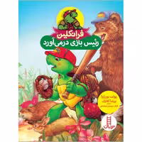 کتاب داستان آموزشی فرانکلین رئیس بازی در می آورد