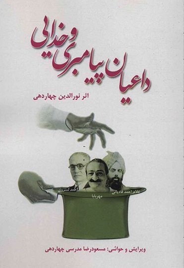 داعیان پیامبری و خدایی
