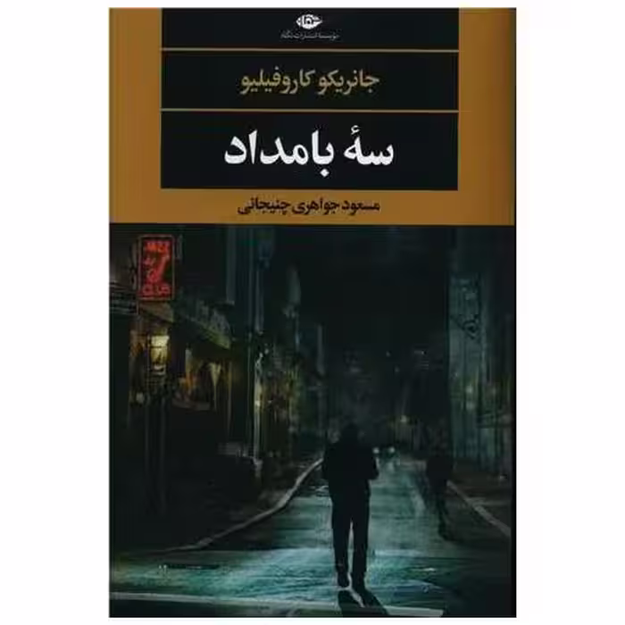 کتاب سه بامداد اثر جانریکو کاروفیلیو