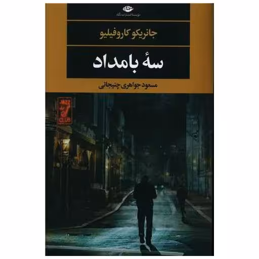 کتاب سه بامداد اثر جانریکو کاروفیلیو