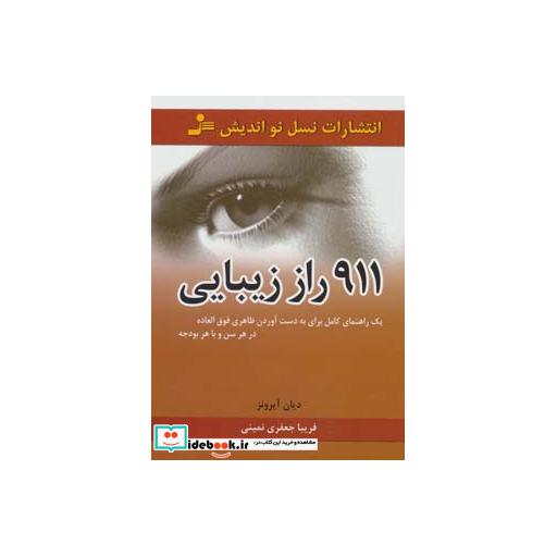 کتاب 911 راز زیبایی اثر دیان آیرونز