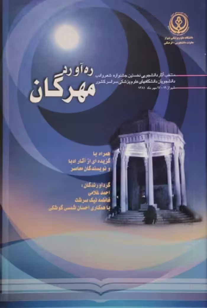 ره آورد مهرگان | احمد غلامی
