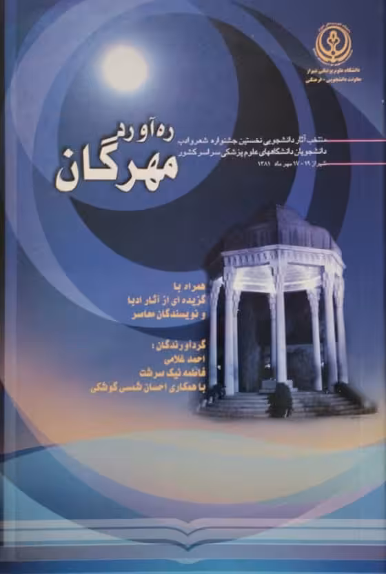 ره آورد مهرگان | احمد غلامی