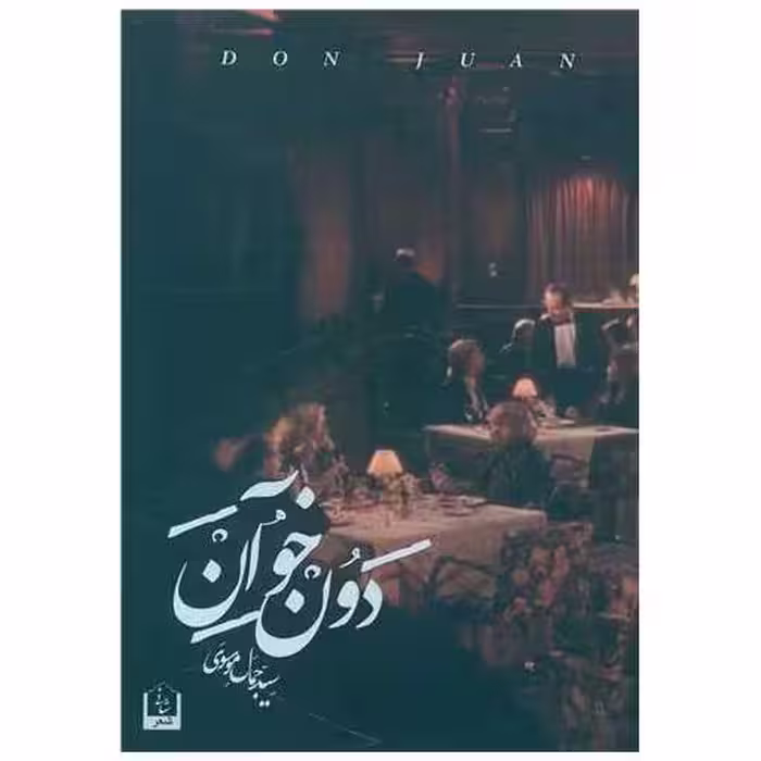 کتاب دون خوان اثر سیدجمال موسوی