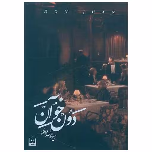 کتاب دون خوان اثر سیدجمال موسوی