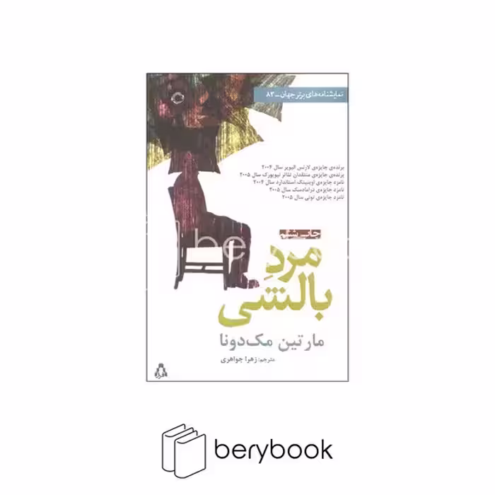 کتاب مرد بالشی / شومیز / رقعی / افراز