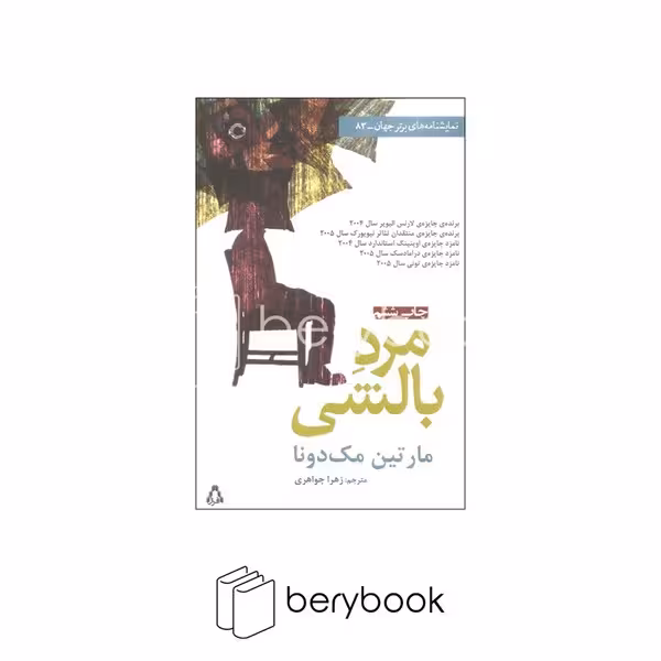 کتاب مرد بالشی / شومیز / رقعی / افراز