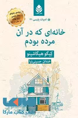 خانه ای که در آن مرده بودم نشر قطره