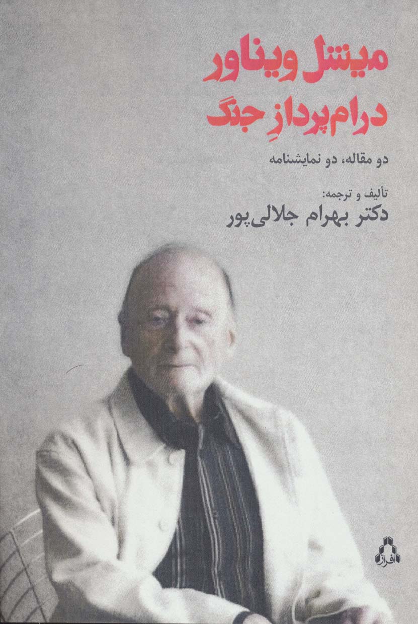 میشل ویناور درام پرداز جنگ (دو مقاله،دو نمایشنامه) - ناشربوک | خرید آنلاین کتاب