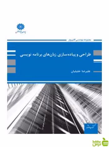 طراحی و پیاده سازی زبان های برنامه نویسی علیرضا خلیلیان پوران پژوهش - سیب ترش - SibTorsh تخفیف ویژه