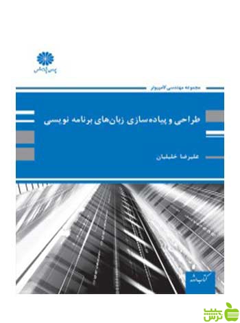 طراحی و پیاده سازی زبان های برنامه نویسی علیرضا خلیلیان پوران پژوهش - سیب ترش - SibTorsh تخفیف ویژه