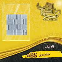 قالب abs حصیری