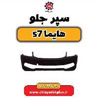 سپر جلو هایماs7