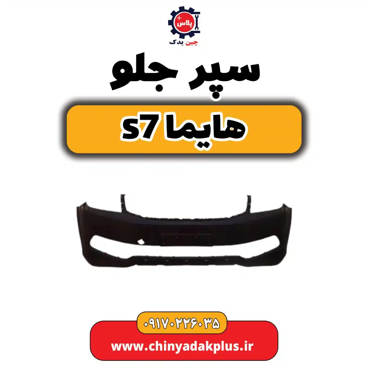 سپر جلو هایماs7