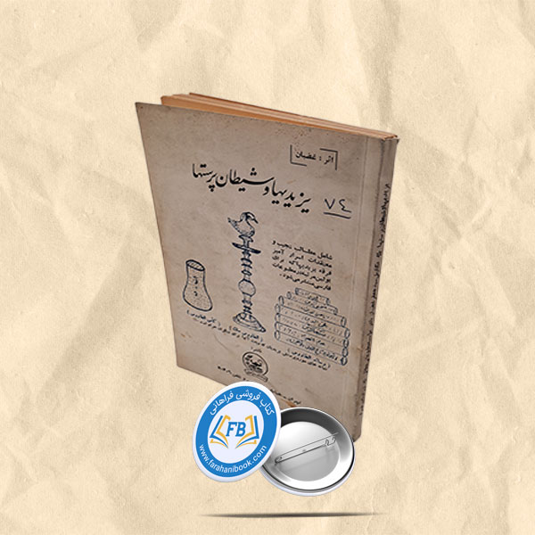 یزیدیها و شیطان پرستها