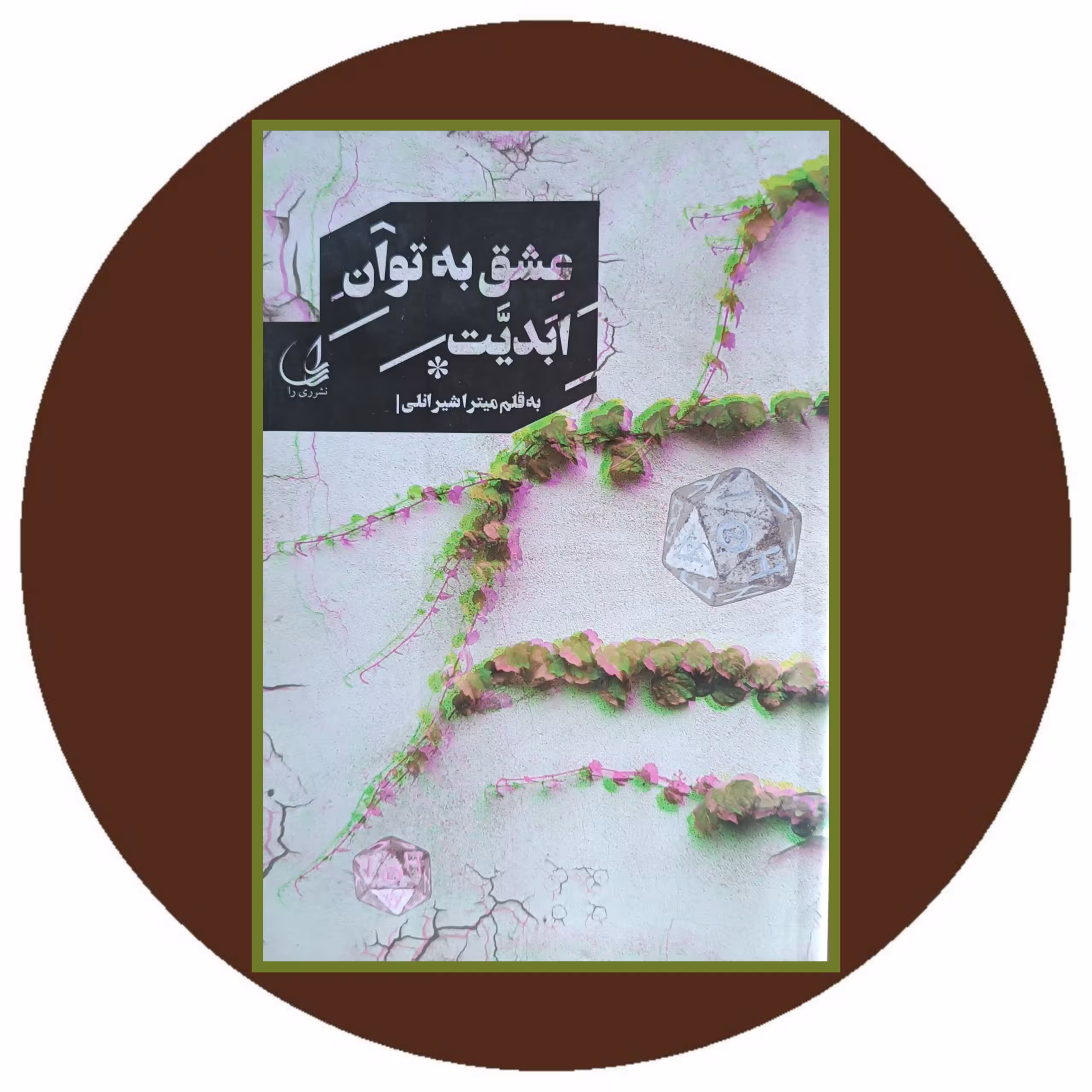 کتاب عشق به توان ابدیت - خرید با تخفیف چهل درصد ازکتاب دایره قهوه ای