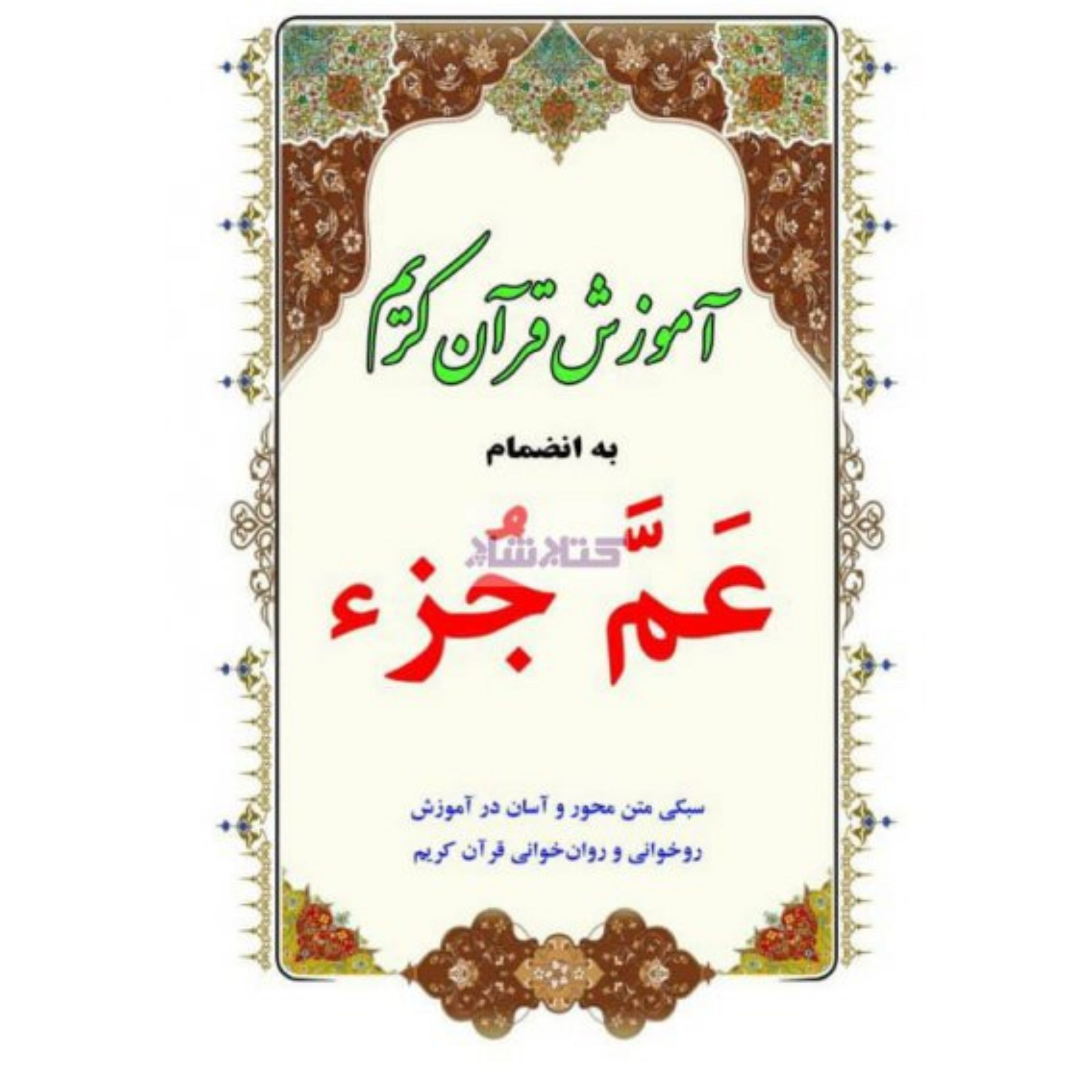 کتاب آموزش قرآن کریم به انضمام عم جز