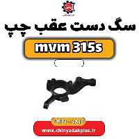 سگ دست عقب چپ ام وی ام 315 اس