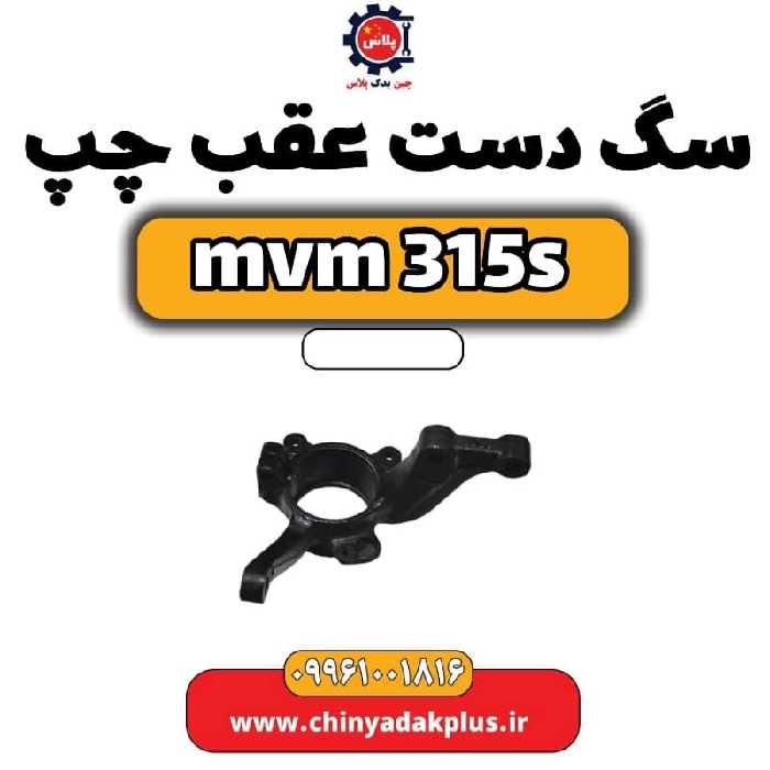 سگ دست عقب چپ ام وی ام 315 اس