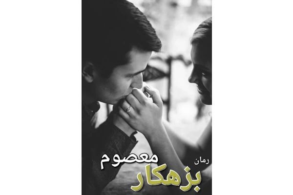 رمان بزهکار معصوم - کتابخانه مجازی واتیکان