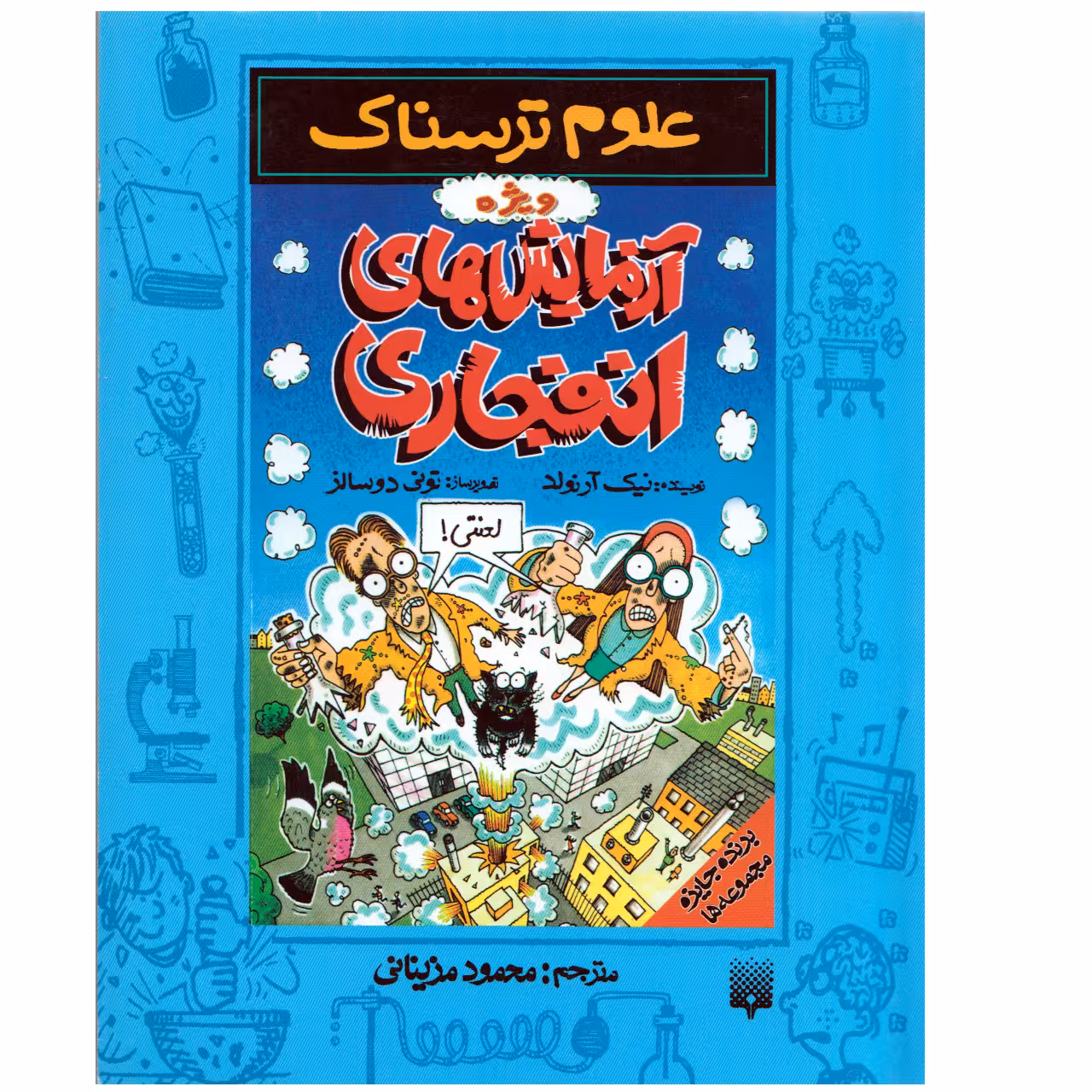 كتاب علوم ترسناك آزمايش هاي انفجاري اثر نيك آرنولد نشر پيدايش