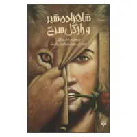 کتاب شاهزاده شیر و راز گل سرخ اثر دنا جوناپلی نشر پیدایش