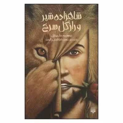 کتاب شاهزاده شیر و راز گل سرخ اثر دنا جوناپلی نشر پیدایش