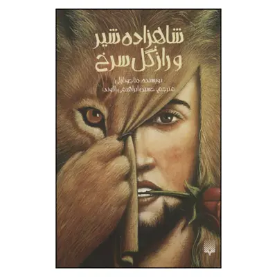 کتاب شاهزاده شیر و راز گل سرخ اثر دنا جوناپلی نشر پیدایش