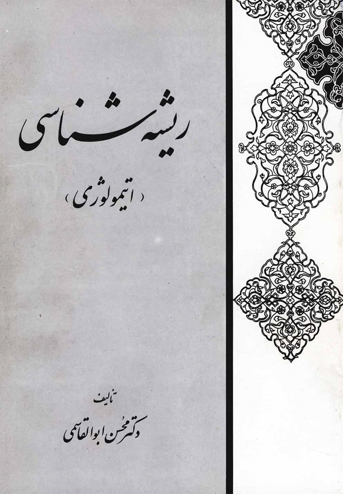 ریشه‌شناسی &quot;اتیمولوژی&quot;