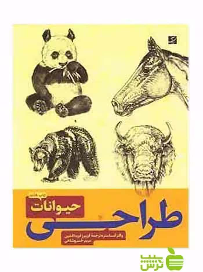 طراحی حیوانات 2جلدی والترفاستر آبان - سیب ترش - SibTorsh خرید با تخفیف