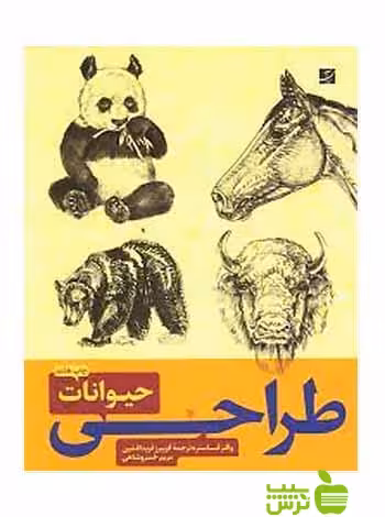 طراحی حیوانات 2جلدی والترفاستر آبان - سیب ترش - SibTorsh خرید با تخفیف