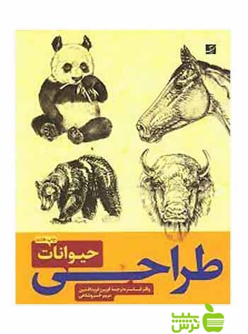 طراحی حیوانات 2جلدی والترفاستر آبان - سیب ترش - SibTorsh خرید با تخفیف