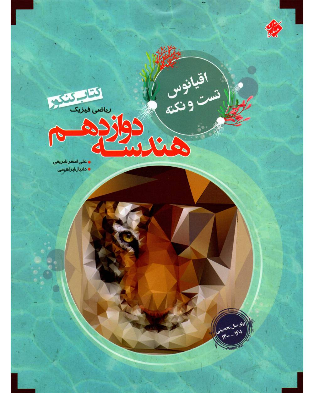 اقیانوس نکته و تست هندسه دوازدهم مبتکران