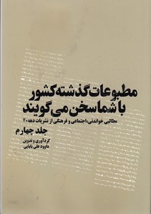 مطبوعات گذشته کشور با شما سخن میگویند 4: مطالبی خواندنی، اجتماعی و فرهنگی از نشریات دهه 20