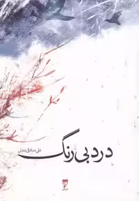 درد بی‌رنگ(قو)@