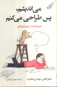 خرید کتاب می اندیشم، پس طراحی می کنم؛ فهم فلسفه از طریق کاریکاتور — کتابسرای طه