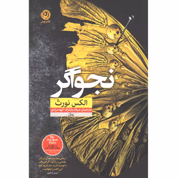 کتاب نجواگر اثر الکس نورث