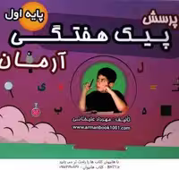 1001 پرسش پیک هفتگی پایه اول ( مهرداد علیخانی ) آرمان