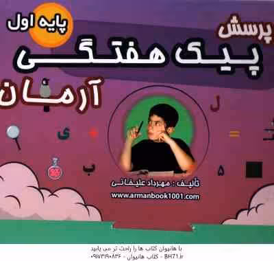 1001 پرسش پیک هفتگی پایه اول ( مهرداد علیخانی ) آرمان