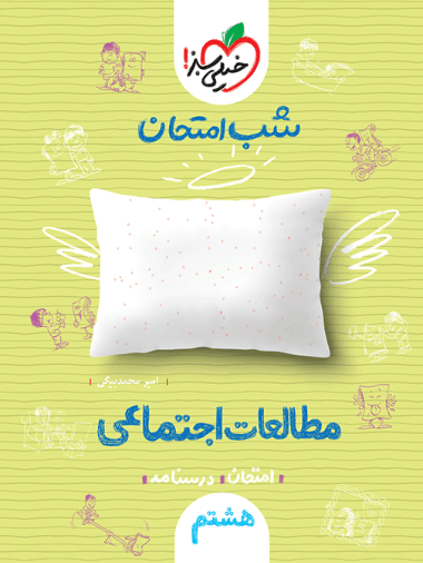 شب امتحان مطالعات اجتماعی هشتم خیلی سبز - کتاب‌فروشی کوچه کتاب