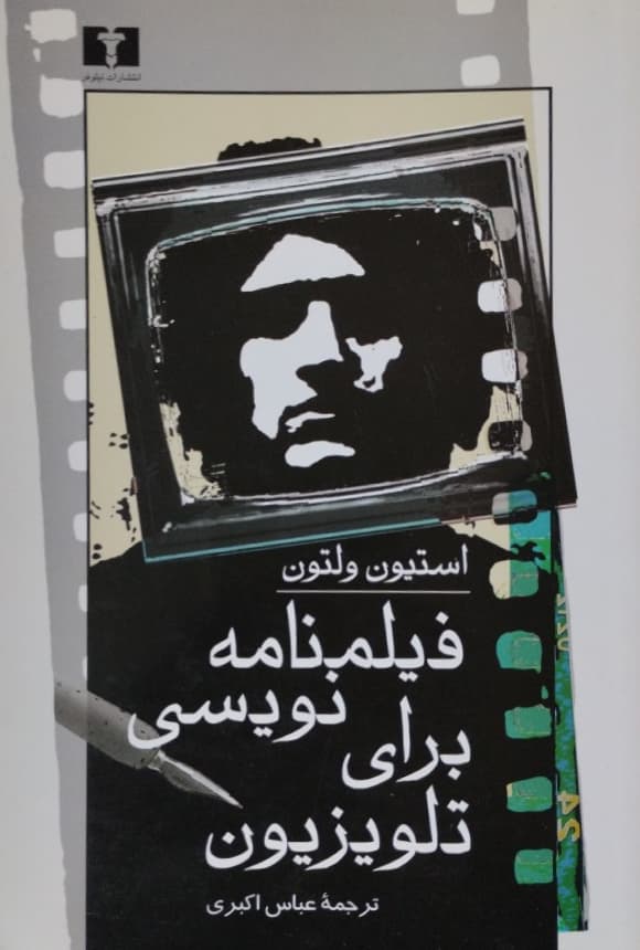 فیلمنامه نویسی برای تلویزیون | استیون ولتون
