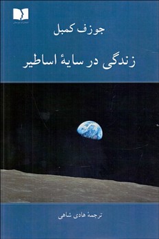 زندگی در سایه اساطیر | مرکز فرهنگی آبی