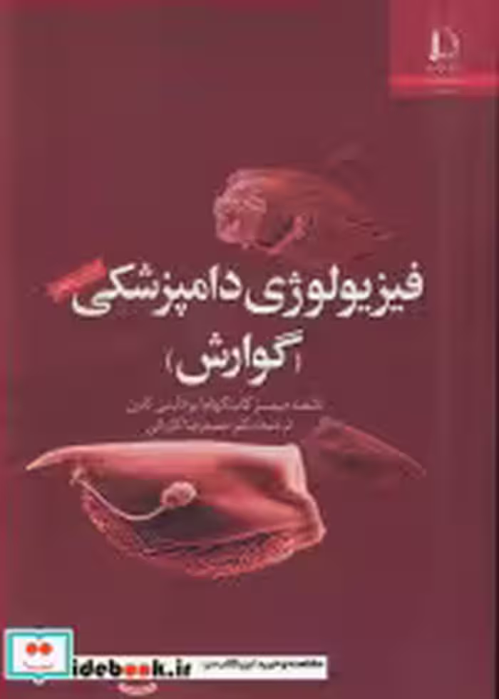قیمت و خرید کتاب فیزیولوژی دامپزشکی اثر جیمز کانینگهام و برادلی کلین | ایده بوک